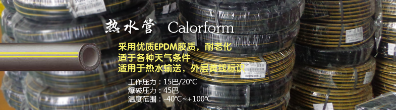 Calorform 熱水管