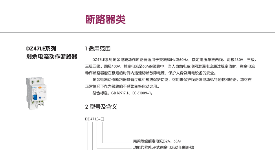 DZ47LE系列剩余電流動作斷路器；剩余斷路器