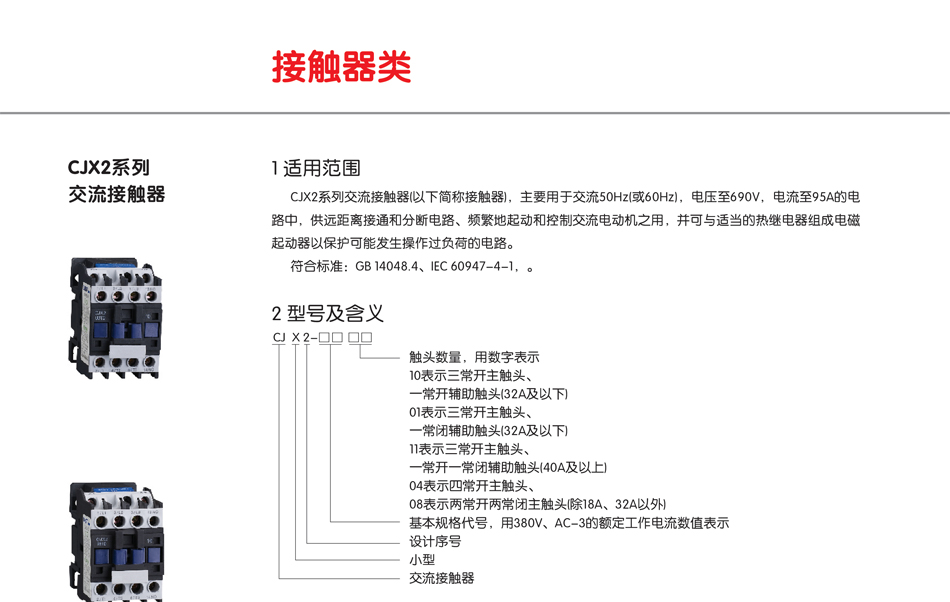 CJX2交流接觸器；漏電開關