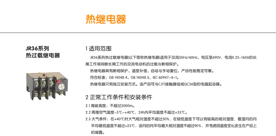 JR36系列熱過載繼電器；繼電器