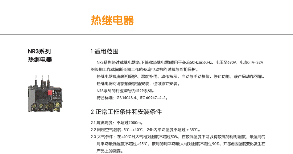 NR3系列熱繼電器；熱過載繼電器