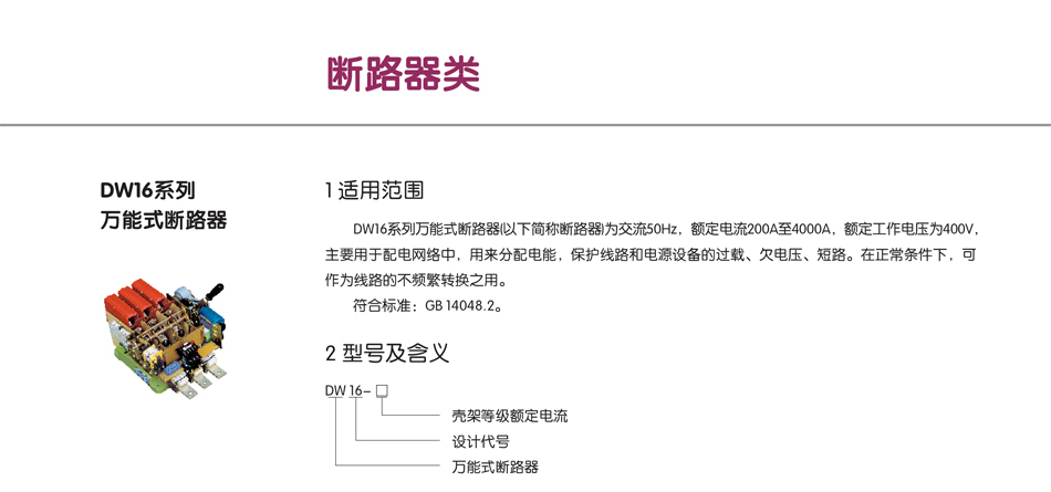 DW16系列萬能式斷路器;斷路器