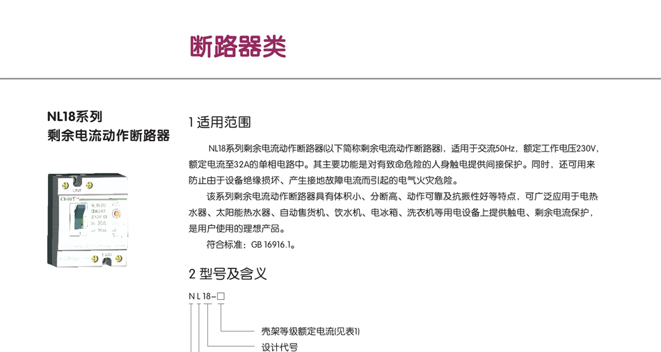 NL18系列剩余電流動作斷路器；剩余斷路器