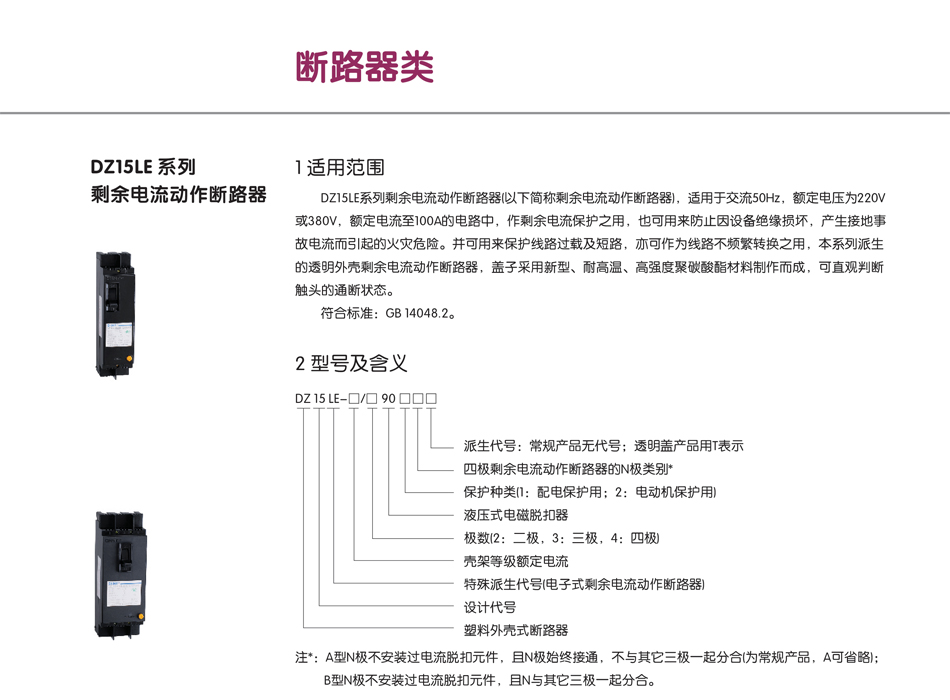 DZ15LE系列剩余電流動作斷路器；斷路器