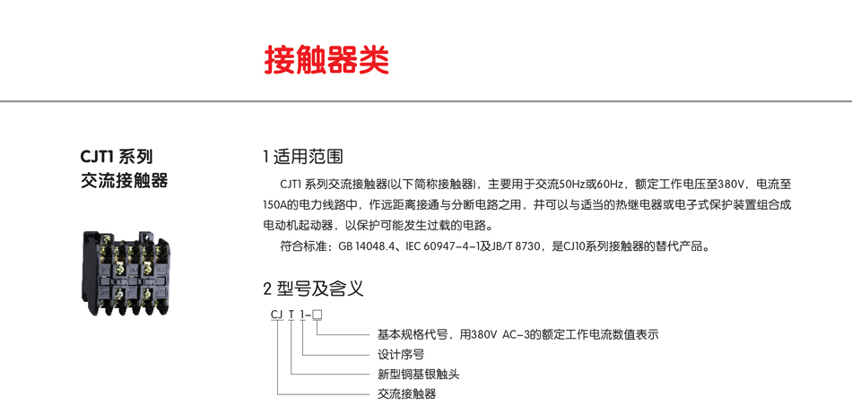 CJT1系列交流接觸器；正泰接觸器