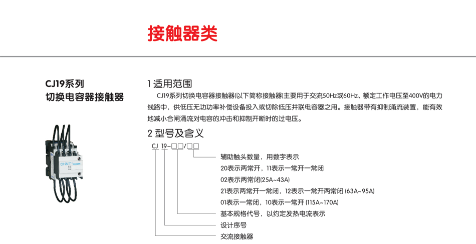 CJ19系列切換電容器接觸器;接觸器