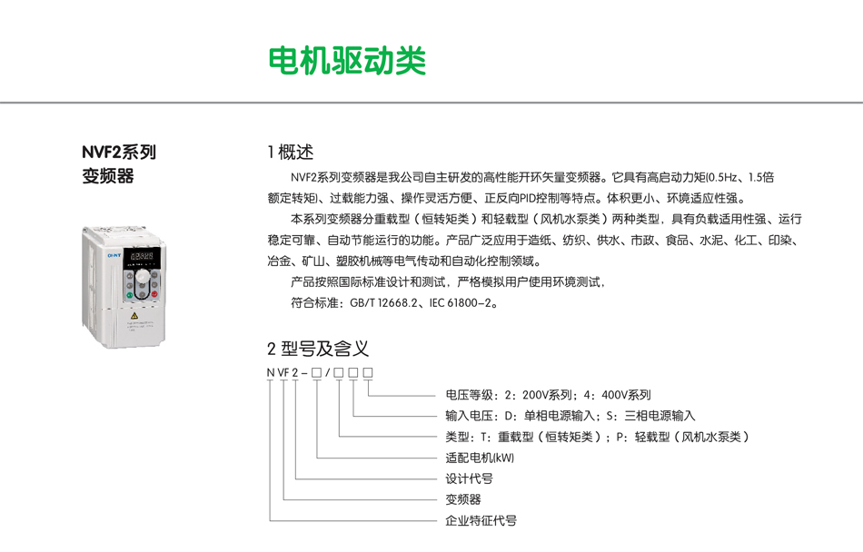 NVF2系列變頻器；工業變壓器變頻器