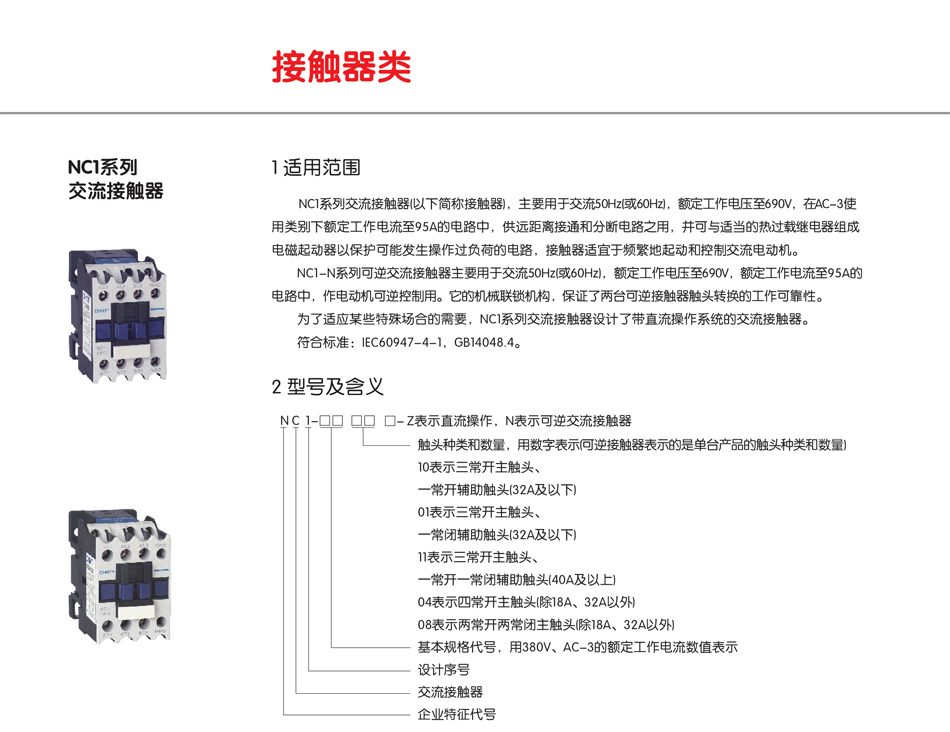 NC1系列交流接觸器；正泰接觸器