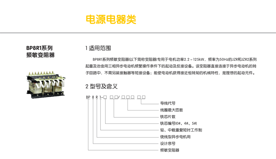 BP8R1系列頻敏變阻器；BP8R1變阻器