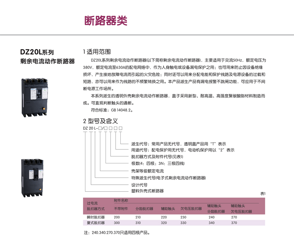 DZ20L系列剩余電流動作斷路器；斷路器