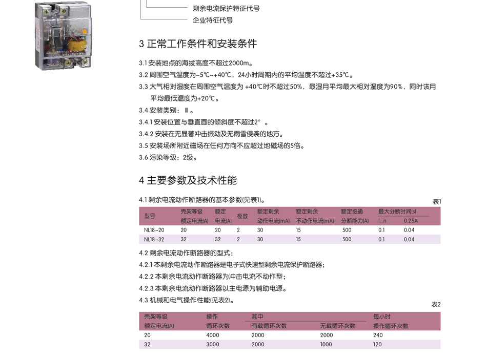 漏電斷路器；剩余流動斷路器