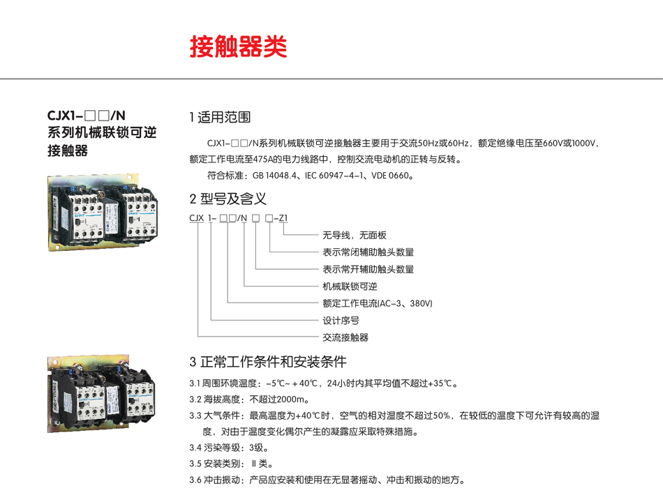 CJX1N系列機械聯鎖可逆接觸器；CJX1N漏電開關