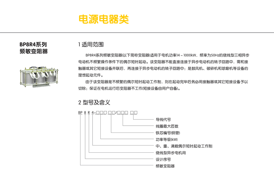 BP8R4系列頻敏變阻器；BP8R3變阻器