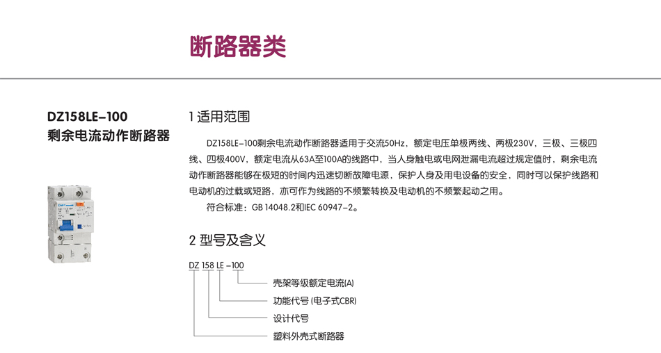 DZ158LE-100剩余電流動作斷路器；剩余斷路器