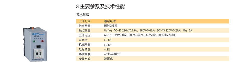 繼電器參數；時間繼電器性能表