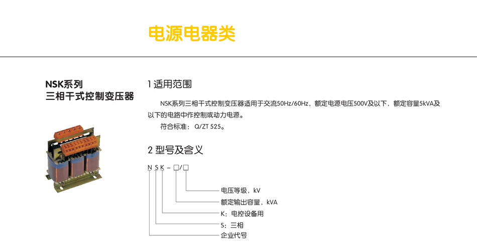 NSK系列三相干式控制變壓器；工業專用變壓器