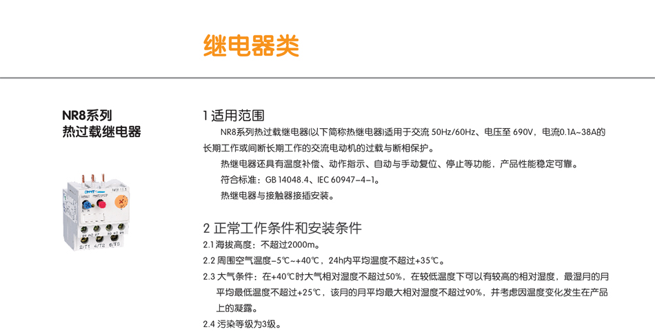 NR8系列熱過載繼電器1；NR8繼電器