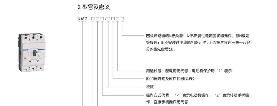 NM7斷路器；NM7斷路器參數