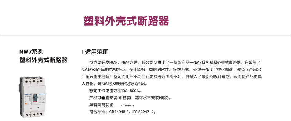 NM7系列塑料外殼式斷路器；塑料外殼斷路器