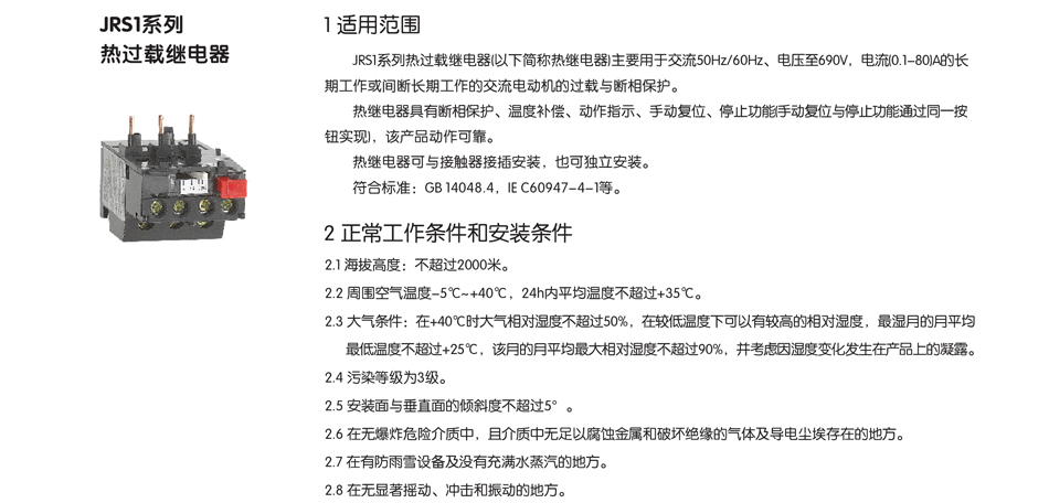 JRS1系列熱過載繼電器；熱過載繼電器