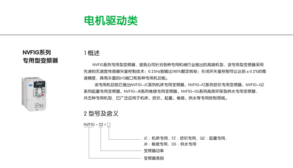 NVF1G系列專用型變頻器；工業變壓器變頻器