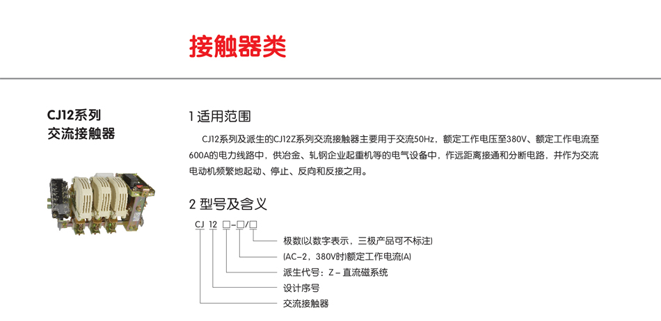 CJ12系列交流接觸器;接觸器