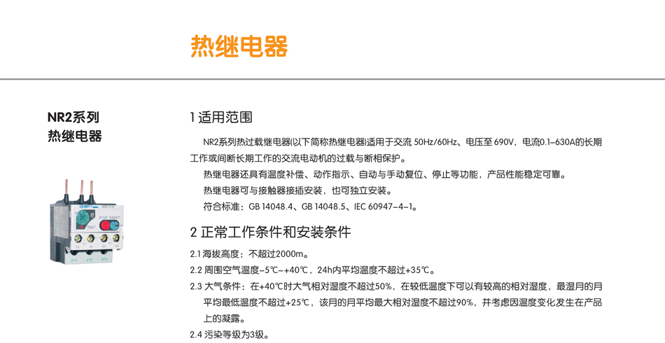 NR2系列熱繼電器；熱過載繼電器