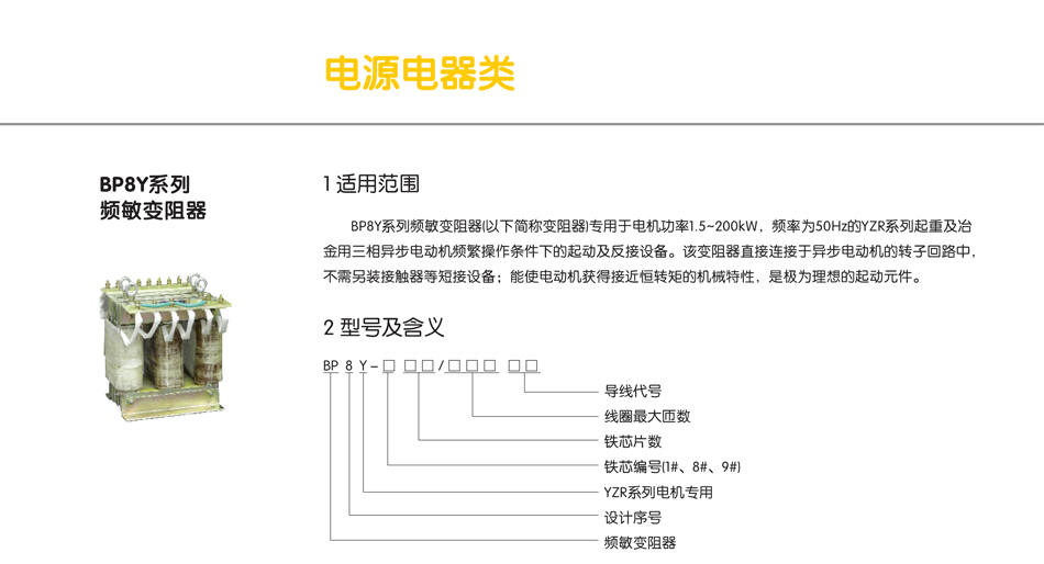 BP8Y系列頻敏變阻器；BP8Y變阻器